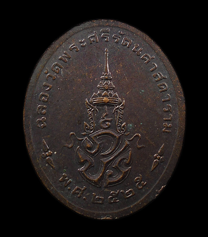 เคาะเดียว....เหรียญพระแก้วมรกต หลังภปร. ฉลองกรุง200 พศ. 2525