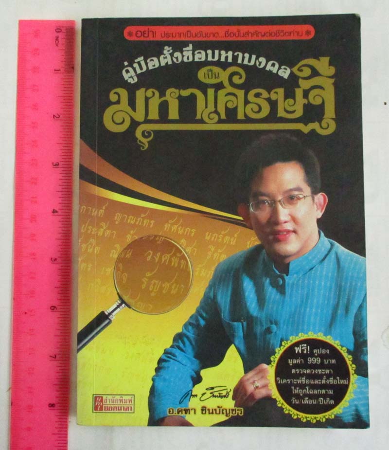  หนังสือตั้งชื่อมหามงคลเป็นเศรษฐี