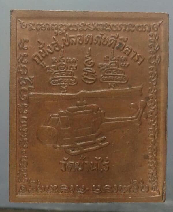 เหรียญแสตมป์ หลวงพ่อคูณวัดบ้านไร่  รุ่น กูนั่ง ฮ ปลอดภัยดี มีลาภ     เคาะเดียวครับ