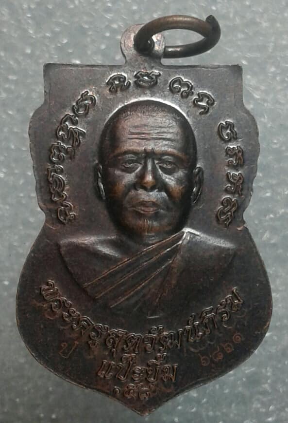 เหรียญหลวงปู่ทวดหลังพระครูสุตวัฒน์ภิรมย์ แป๊ะยิ้ม โค้ต ป ยิงหมายเลข ๖๘๖๑    เคาะเดียวครับ