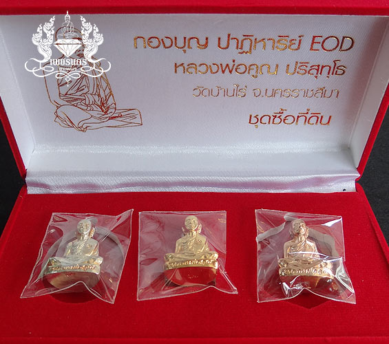 ชุด 3 องค์หลวงพ่อคูณ วัดบ้านไร่ ปี2556 รุ่นปาฏิหาริย์ EOD ปั๊มลอยองค์กะหลั่ยทอง,กะหลั่ยเงิน,กะหลั่ยน