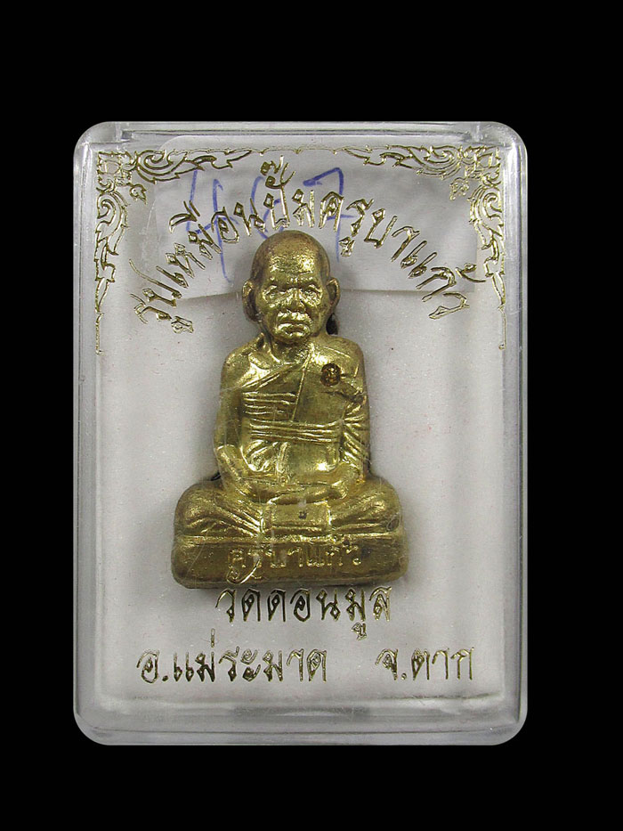 รูปเหมือนปั้ม-รุ่นแรก- ครูบาแก้ว วัดดอนมูล จ.ตาก 467