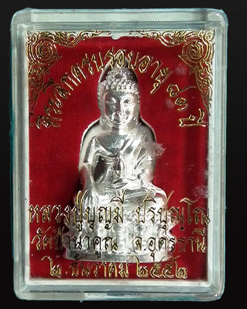 พระกริ่งรุ่นแรก หลวงปู่บุญมี ปริปุณโณ ปี.๒๕๕๒ เนื้อเงิน