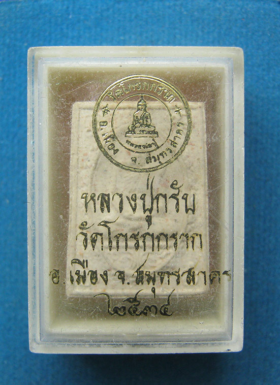 พระผงหลวงปู่กรับ วัดโกรกกราก สมุทรสาคร ปี2534 h1