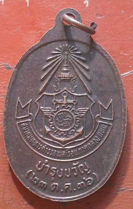  เหรียญเสด็จพ่อ ร.5 บำรุงขวัญ สมาคมทหารตำรวจพลเรือนภาคกลาง กทม สร้างปี 2536 เนื้อทองแดง