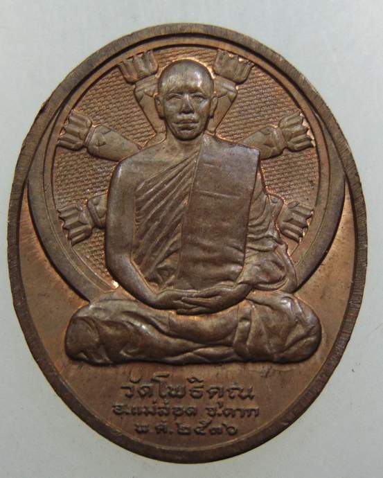 เหรียญพระแก้วมรกต หลวงพ่อมหาวิบูลย์ วัดโพธิคุณ จ.ตาก ปี 2536 บล็อกกองกษาปณ์