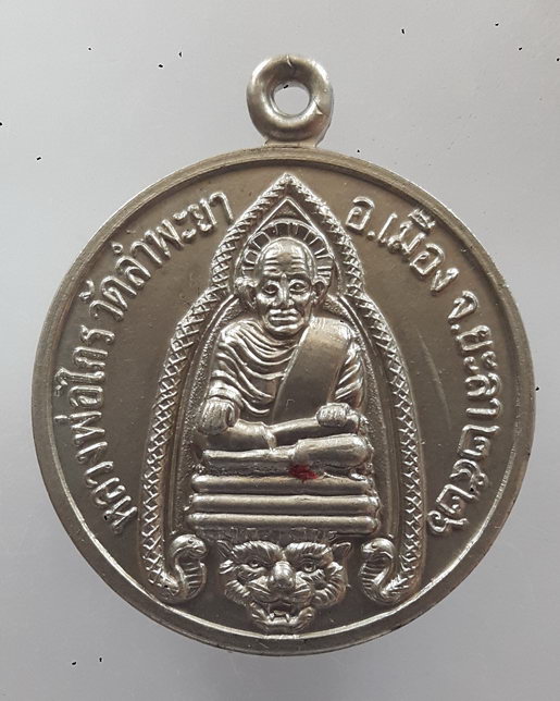 " เหรียญ หลวงปู่ทวดไกร วัดลำพะยา จ.ยะลา ปี 2526 เนื้ออัลปาก้า สวยๆครับ "