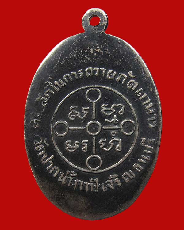 เหรียญถวายภัตตาหารเนื้อเงิน รุ่นแรก หลวงพ่อสด วัดปากน้ำ 