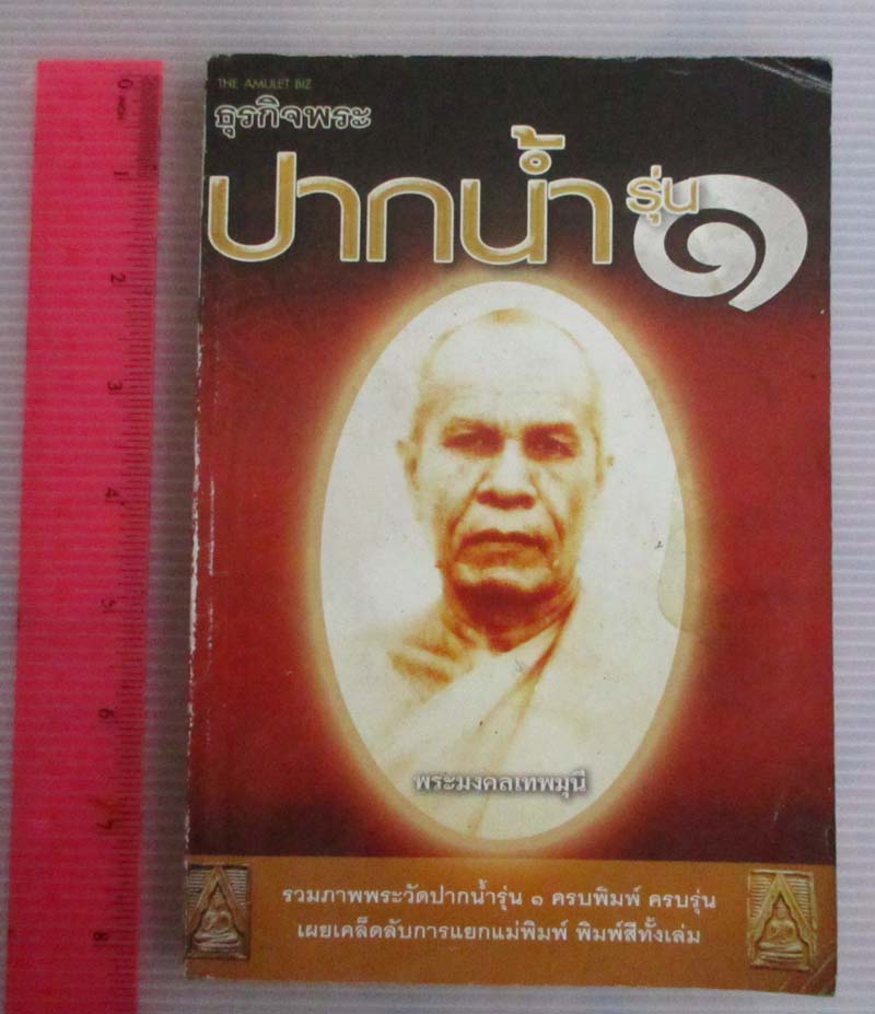 หนังสือรวมภาพพระวัดปากน้ำรุ่น1 ครบพิมพ์ครบรุ่น