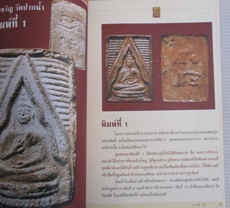 หนังสือรวมภาพพระวัดปากน้ำรุ่น1 ครบพิมพ์ครบรุ่น