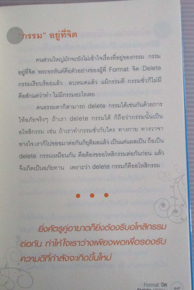 หนังสือ FORMAT จิต Delete กรรม