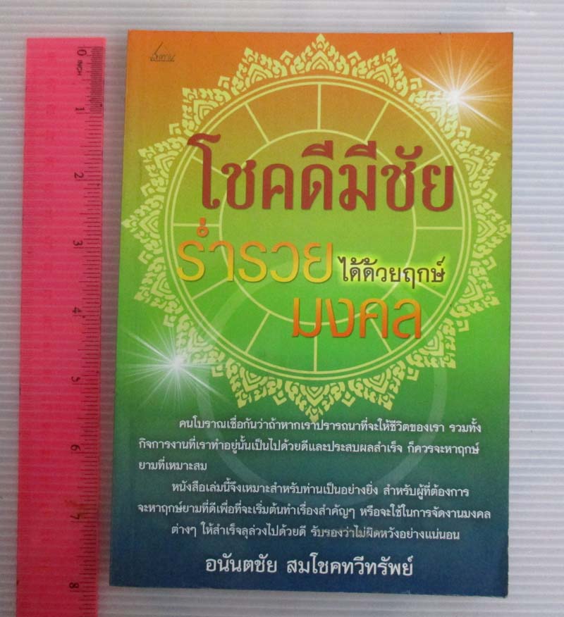 หนังสือ โชคดีมีชัย ร่ำรวยได้ด้วยฤกษ์มงคล