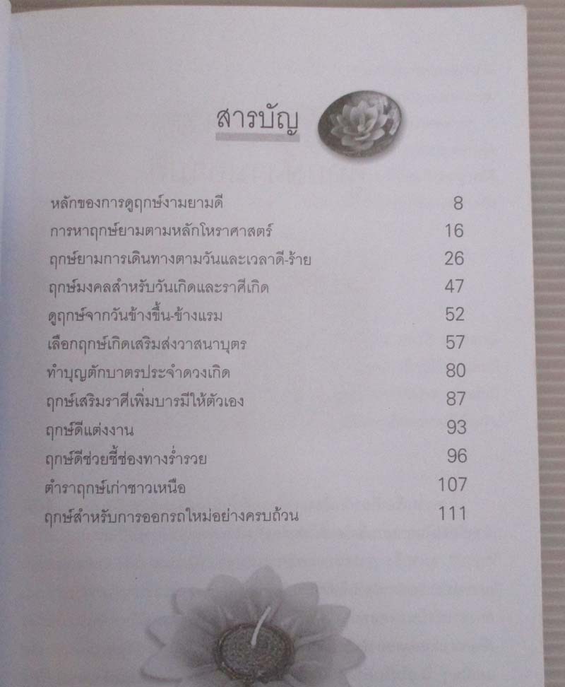 หนังสือ โชคดีมีชัย ร่ำรวยได้ด้วยฤกษ์มงคล