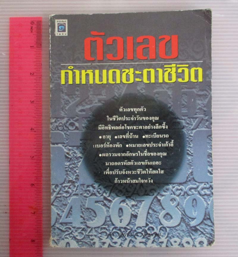 หนังสือตัวเลขกำหนดชะตาชีวิต