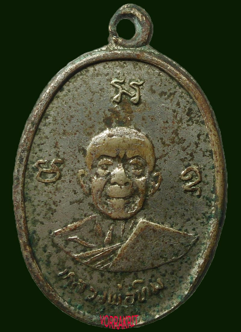 เหรียญผูกพัทธสีมา หลวงปู่ทิม วัดละหารไร่ ยันต์แตก เนื้ออัลปาก้า ปี 2517