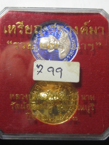 เหรียญสตางค์มา หลวงปู่นามวัดน้อยชมภู่ สุพรรณบุรี ปี53