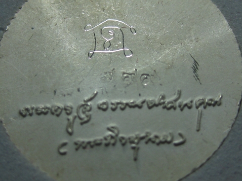 เหรียญสตางค์มา หลวงปู่นามวัดน้อยชมภู่ สุพรรณบุรี ปี53