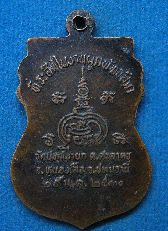 เหรียญหลวงพ่อพระประธาน วัดปทุมนายก ปทุมธานี ปี2530 d21