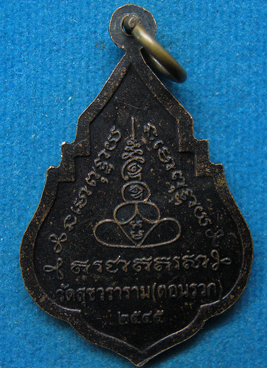 เหรียญบ้านแหลมสามพี่น้อง วัดสุขวราราม(ดอนรวก) นครปฐม รุ่น1 ปี2545 g9