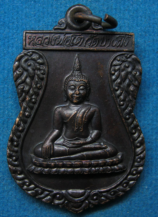 เหรียญหลวงพ่อโต วัดบางผึ้ง ฉะเชิงเทรา ปี2545 g16