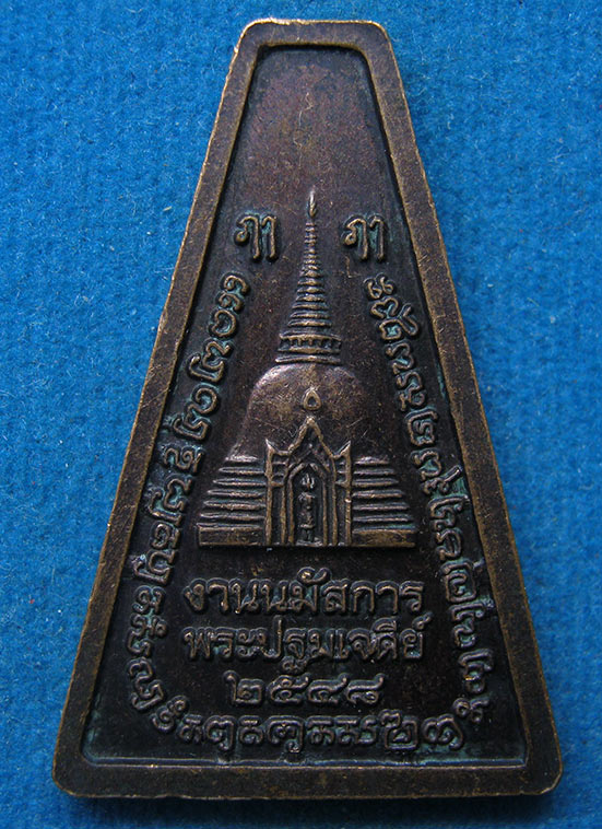 เหรียญพระร่วงโรจนฤทธิ์ วัดพระปฐมเจดีย์ นครปฐม ปี2548 g20