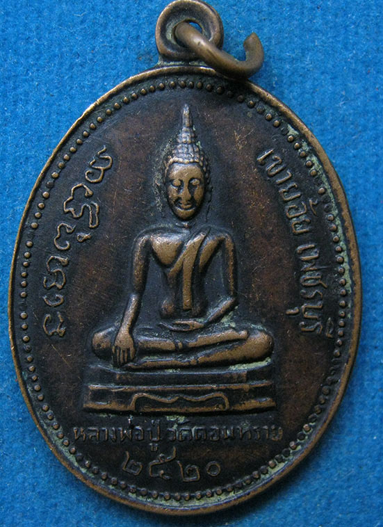 เหรียญหลวงพ่อปู่ วัดดอนหวาย เพชรบุรี ปี2520 g25