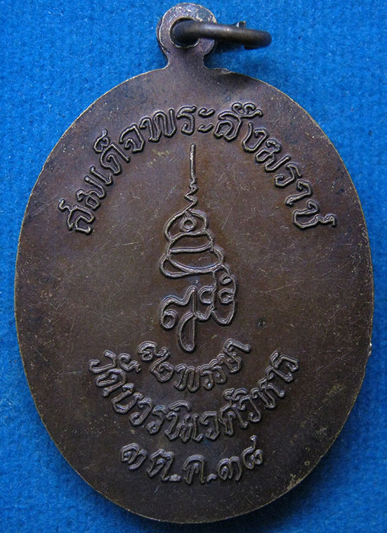 เหรียญพระไพรีพินาศ สมเด็จพระสังฆราช ปี2538 g49