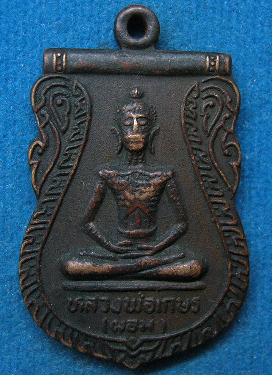 เหรียญหลวงพ่อเกสร(ผอม) หลังหลวงปู่เพิ่ม วัดนาคสโมสร อยุธยา g56