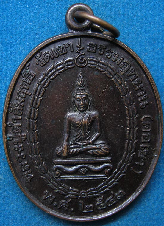เหรียญหลวงปู่ดำสัมฤทธิ์ วัดเขาธรรมอุทยาน(คอเขา) กาญจนบุรี ปี2543 g65