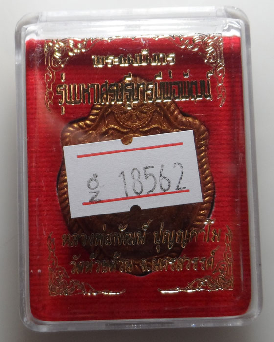 (150฿) พระผงมังกร รุ่นมหาเศรษฐีบารมีพ่อพัฒน์ หลวงพ่อพัฒน์ วัดห้วยด้วน จ.นครสวรรค์