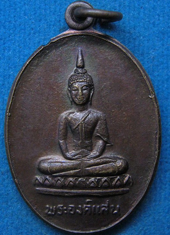 เหรียญพระองค์แสนหลังพระธาตุเรณู วัดธาตุเรณู นครพนม ปี2524 g78