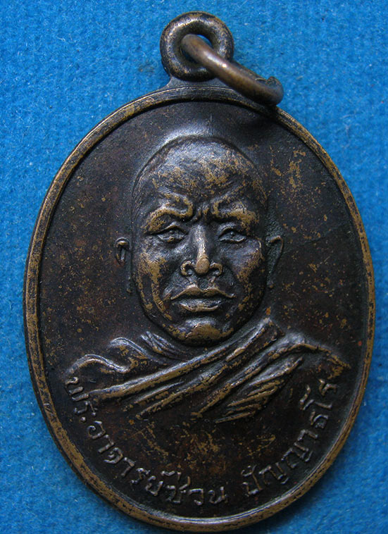 เหรียญหลวงพ่อซ่วน วัดท่าลาดใต้ ฉะเชิงเทรา ปี2520 d10