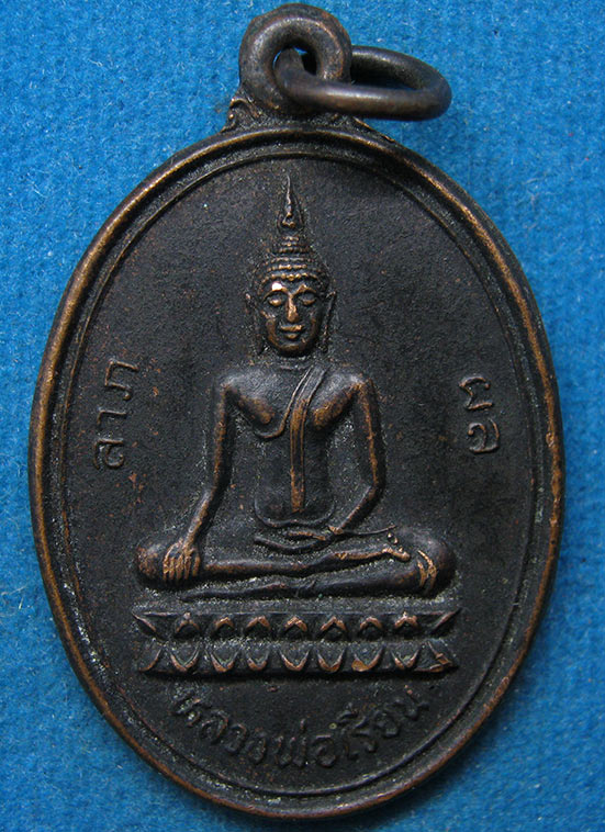 เหรียญหลวงพ่อเรียม วัดหนองปุ๋ย สระบุรี ปี2527 d12