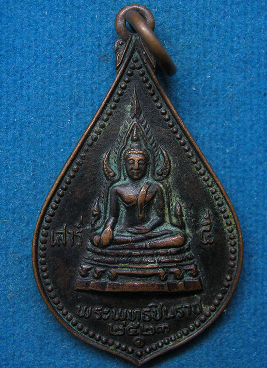 เหรียญพระพุทธชินราช วัดศรีโสภณ พิษณุโลก เสาร์5 ปี2523 j13