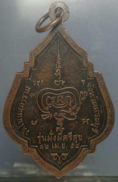 เหรียญพระพุทธสมปราถนา มิ่งมงคล วัดโนนสภาราม สระบุรี  เคาะเดียวครับ 