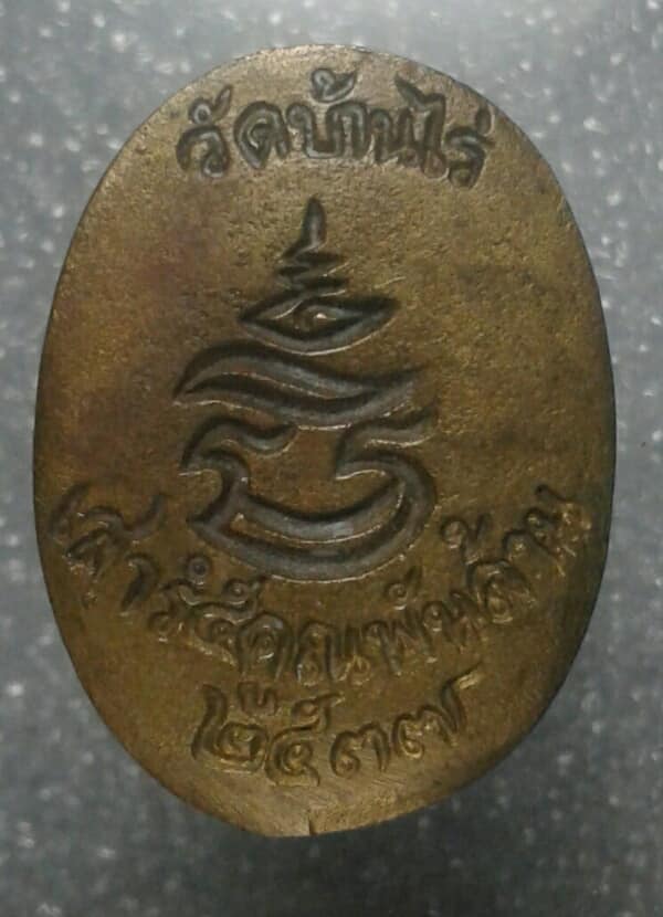 เหรียญหล่อหลวงพ่อคูณ วัดบ้านไร่  รุ่น เสาร์๕ คูณพันล้าน ปี ๓๗  เคาะเดียวครับ 