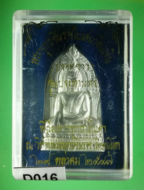 พระพุทธชินราชใบเสมาชินเงิน รุ่นประทานพร ปี 2547 เนื้อชินปรอทขาว พร้อมกล่อง สภาพเดิม