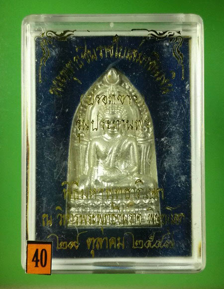 พระพุทธชินราชใบเสมาชินเงิน รุ่นประทานพร ปี 2547 เนื้อชินปรอทขาว พร้อมกล่อง