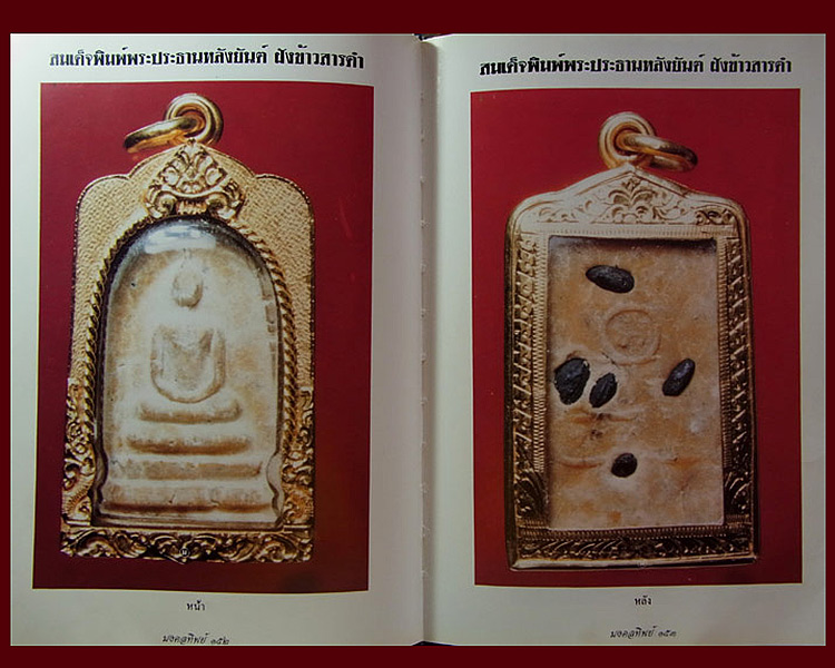 พระสมเด็จหลังข้าวสารดำ ออกวัดไพรสณฑ์ จ.เพชรบูรณ์ หลวงพ่อกวย,หลวงพ่อทบ วัดชนแดน ร่วมปลุกเสก