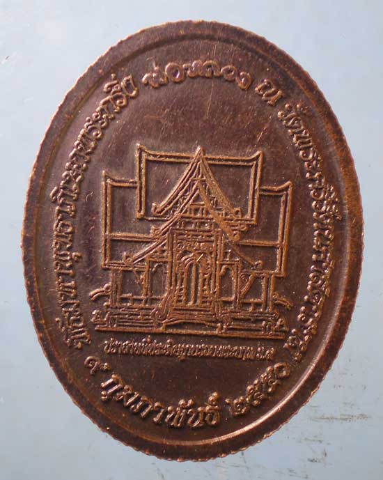 เหรียญพระกริ่งพ่อหลวง ปี50 วัดพระศรีรัตนศาสดาราม