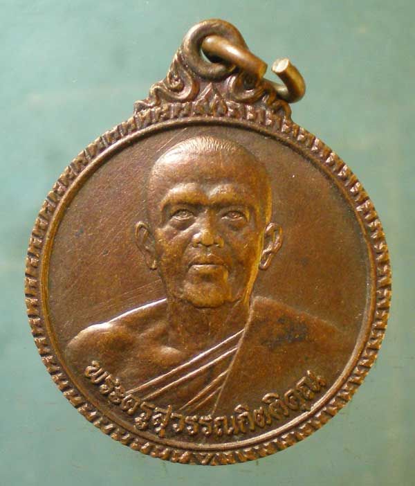 เหรียญพระครูสุวรรณกิตติคุณ วัดลาวทอง