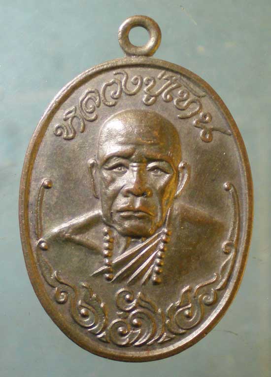 เหรียญรุ่นอีสานเขียว หลวงปู่โทน วัดบูรพา อุบลราชธานี