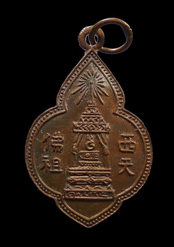 เคาะเดียว....เหรียญจีนพระพุทธบาท ปี2497 หลวงพ่อนวม วัดอนงค์ ห่วงเชื่อม///900