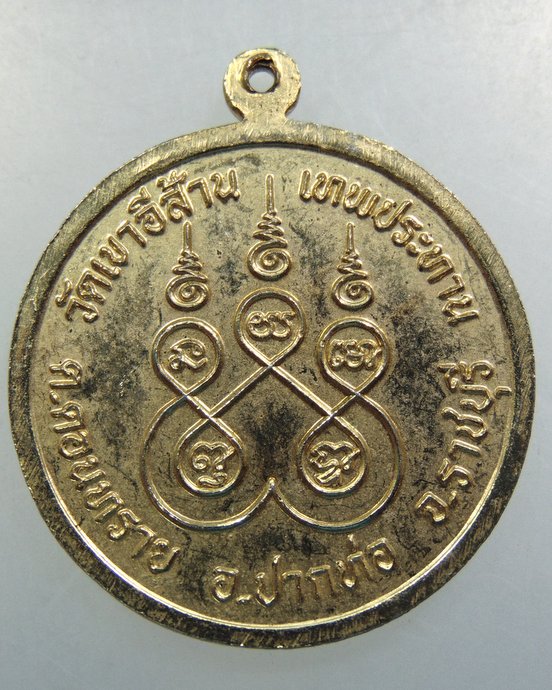 เหรียญพระพุทธ วัดเขาอีส้านเทพประทาน จ ราชบุรี
