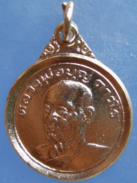 เหรียญหลวงพ่อบุญ วัดโคกโคเฒ่า สุพรรณบุรี ปี2524