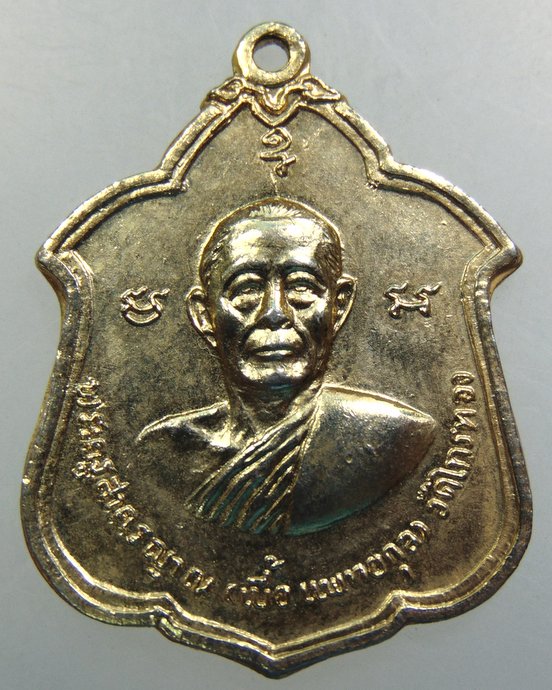 เหรียญหลวงพ่อเบี้ย วัดไทรทอง จ เพชรบุรี ปี๑๘