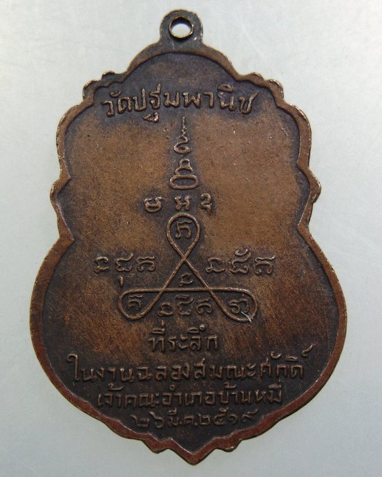 เหรียญพระครูโสภณธรรมาจารย์ (หลวงพ่อสุต) วัดปฐมพานิช จ ลพบุรี ปี19