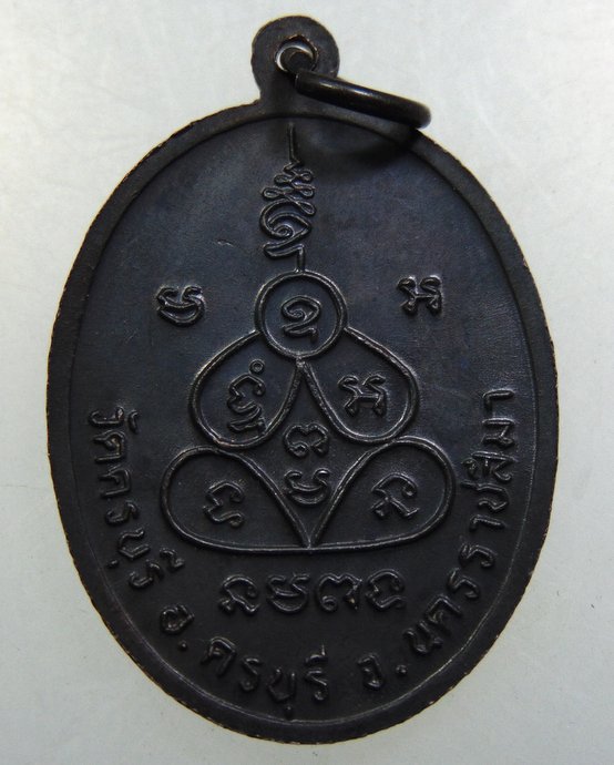 เหรียญหลวงปู่นิล วัดครบุรี จ นครราชสีมา