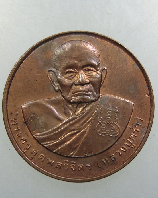 เหรียญหลวงปู่คร่ำ วัดวังหว้า จ ระยอง ปี๓๗