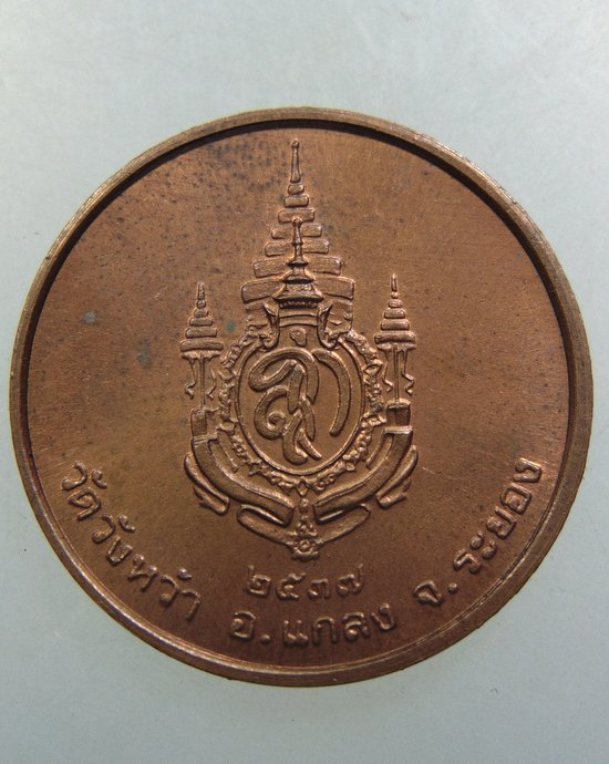 เหรียญหลวงปู่คร่ำ วัดวังหว้า จ ระยอง ปี๓๗